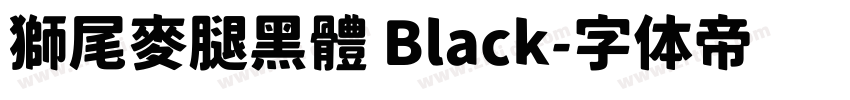 獅尾麥腿黑體 Black字体转换